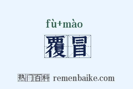 覆冒是什么意思的图片